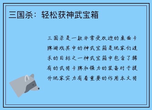 三国杀：轻松获神武宝箱