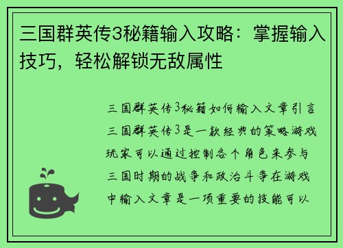 三国群英传3秘籍输入攻略：掌握输入技巧，轻松解锁无敌属性