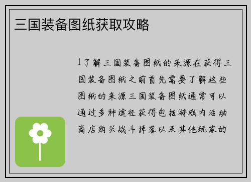 三国装备图纸获取攻略