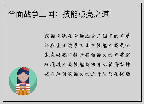全面战争三国：技能点亮之道