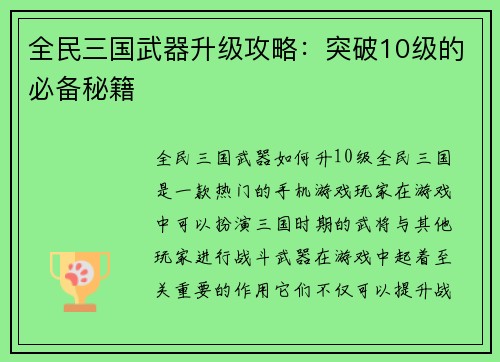 全民三国武器升级攻略：突破10级的必备秘籍