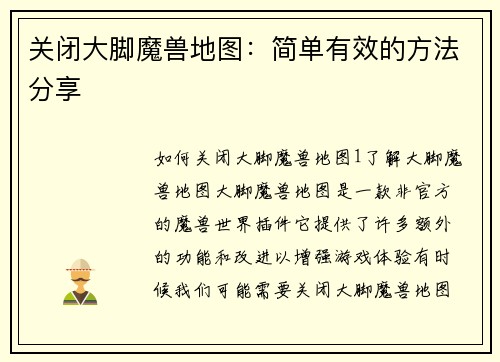 关闭大脚魔兽地图：简单有效的方法分享
