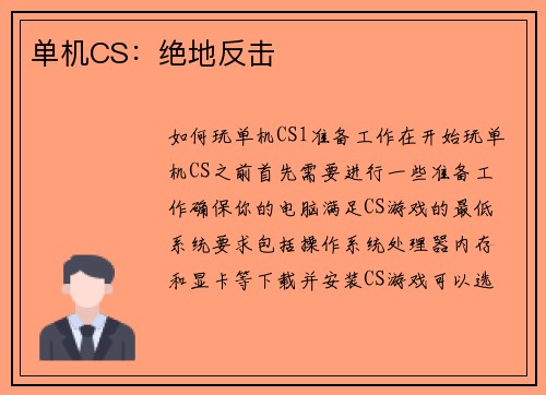 单机CS：绝地反击